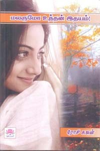மலருமோ உந்தன் இதயம்