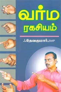 வர்ம ரகசியம்