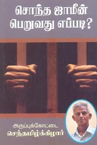 சொந்த ஜாமீன் பெறுவது எப்படி?