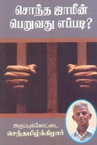 சொந்த ஜாமீன் பெறுவது எப்படி?