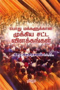 பொது மக்களுக்கான முக்கிய சட்ட விளக்கங்கள்