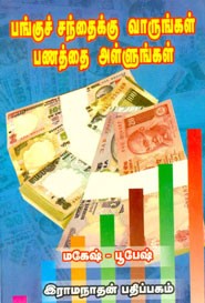 பங்குச் சந்தைக்கு வாருங்கள் பணத்தை அள்ளுங்கள்