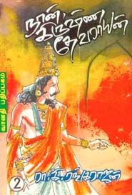 நான் கிருஷ்ண தேவராயன் பாகம் 2