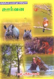 அறிவியல் உலகம் ஓர் அறிமுகம் ஊர்வன