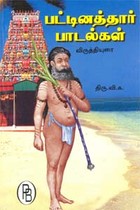 பட்டினத்தார் பாடல்கள் விருத்தியுரை