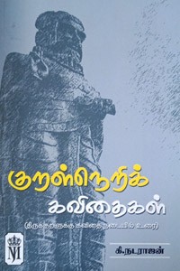 குறள்நெறிக் கவிதைகள்