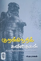 குறள்நெறிக் கவிதைகள்