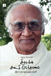 கதை சொல்லி கி.ரா.வின் கடைசி நேர்காணல்