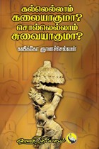 கல்லெல்லாம் கலையாகுமா? சொல்லெல்லாம் சுவையாகுமா?