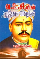 வ.உ.சி.யின் முத்தான மொழிகள்