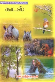 அறிவியல் உலகம் ஓர் அறிமுகம் கடல்