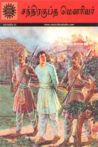 சந்திரகுப்த மௌரியர்