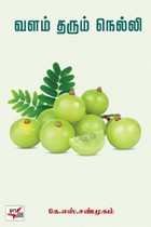 வளம் தரும் நெல்லி