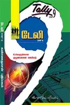 டேலி ERP 9 உங்களுக்கான முழுமையான கையேடு