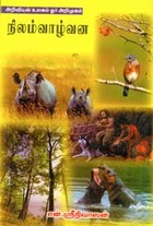 அறிவியல் உலகம் ஓர் அறிமுகம் நிலம் வாழ்வன