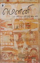 மௌனி படைப்புகள்