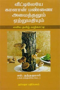 வீட்டிலேயே காளான் பண்ணை அமைத்தலும் ஏற்றுமதியும்