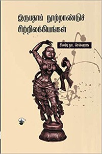 இருபதாம் நூற்றாண்டுச் சிற்றிலக்கியங்கள்