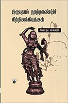 இருபதாம் நூற்றாண்டுச் சிற்றிலக்கியங்கள்