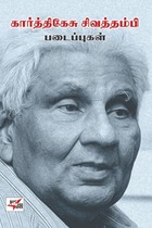 கார்த்திகேசு சிவத்தம்பி படைப்புகள்