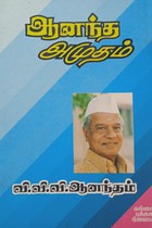 ஆனந்த அமுதம்