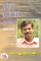 ஓடும் நதியின் ஓசை (முதல் பாகம்)