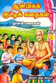 51 ஆன்மிகக் குட்டிக் கதைகள் பாகம் 2
