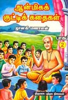 51 ஆன்மிகக் குட்டிக் கதைகள் பாகம் 2