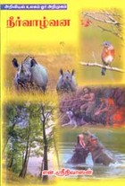 அறிவியல் உலகம் ஓர் அறிமுகம் நீர்வாழ்வன