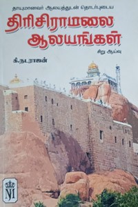 திரிசிராமலை ஆலயங்கள்