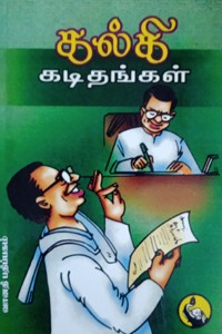 கல்கி கடிதங்கள்