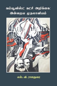 கம்யூனிஸ்ட் கட்சி அறிக்கை  இன்றைய முதலாளியம்