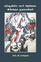 கம்யூனிஸ்ட் கட்சி அறிக்கை  இன்றைய முதலாளியம்