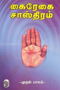 கைரேகை சாஸ்திரம் - முதல் பாகம்