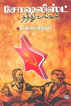 சோஷலிஸ்ட் தத்துவங்கள்