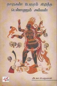 தாருகன் பேருரம் கிழித்த பெண்ணும் அல்லள்