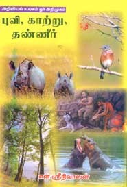 அறிவியல் உலகம் ஓர் அறிமுகம் புவி காற்று தண்ணீர்