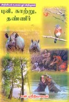 அறிவியல் உலகம் ஓர் அறிமுகம் புவி காற்று தண்ணீர்