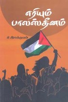 எரியும் பாலஸ்தீனம்