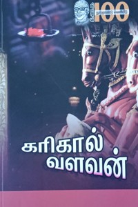 கரிகால் வளவன்