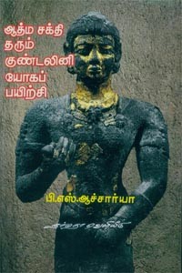 ஆத்ம சக்தி தரும் குண்டலினி யோகப் பயிற்சி