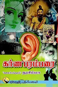 கர்ண பரம்பரை