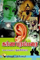 கர்ண பரம்பரை