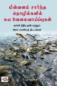 மீன்வளம் சார்ந்த தொழில்களில் சுய வேலைவாய்ப்புகள்