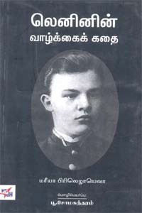 லெனினின் வாழ்க்கைக் கதை
