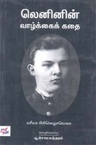 லெனினின் வாழ்க்கைக் கதை