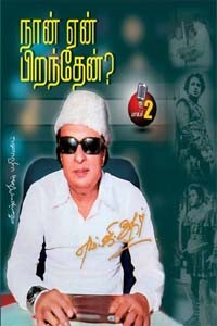 நான் ஏன் பிறந்தேன் பாகம் 2