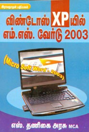 விண்டோஸ் XP யில் எம்.எஸ். வேர்டு 2003