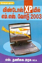 விண்டோஸ் XP யில் எம்.எஸ். வேர்டு 2003
