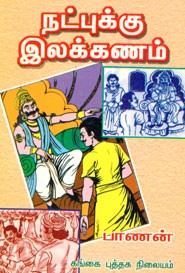 நட்புக்கு இலக்கணம்